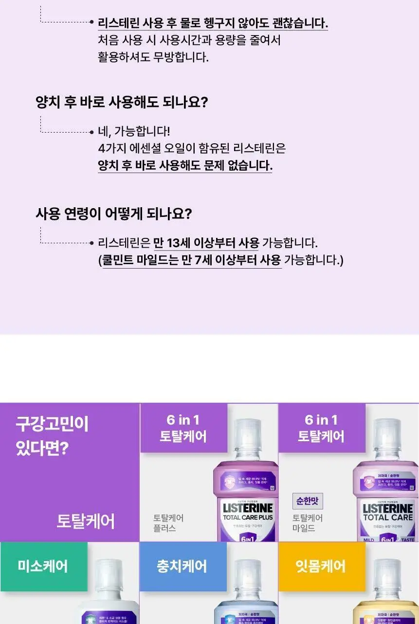 [엔하이픈 PICK] 리스테린 가글 캐비티케어 750ml 상세페이지 13